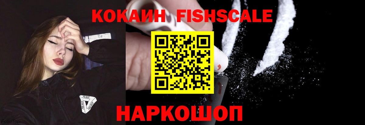 Кокаин Fish Scale Людиново